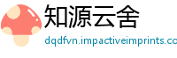 知源云舍